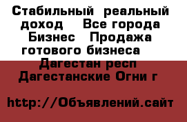 Стабильный ,реальный доход. - Все города Бизнес » Продажа готового бизнеса   . Дагестан респ.,Дагестанские Огни г.